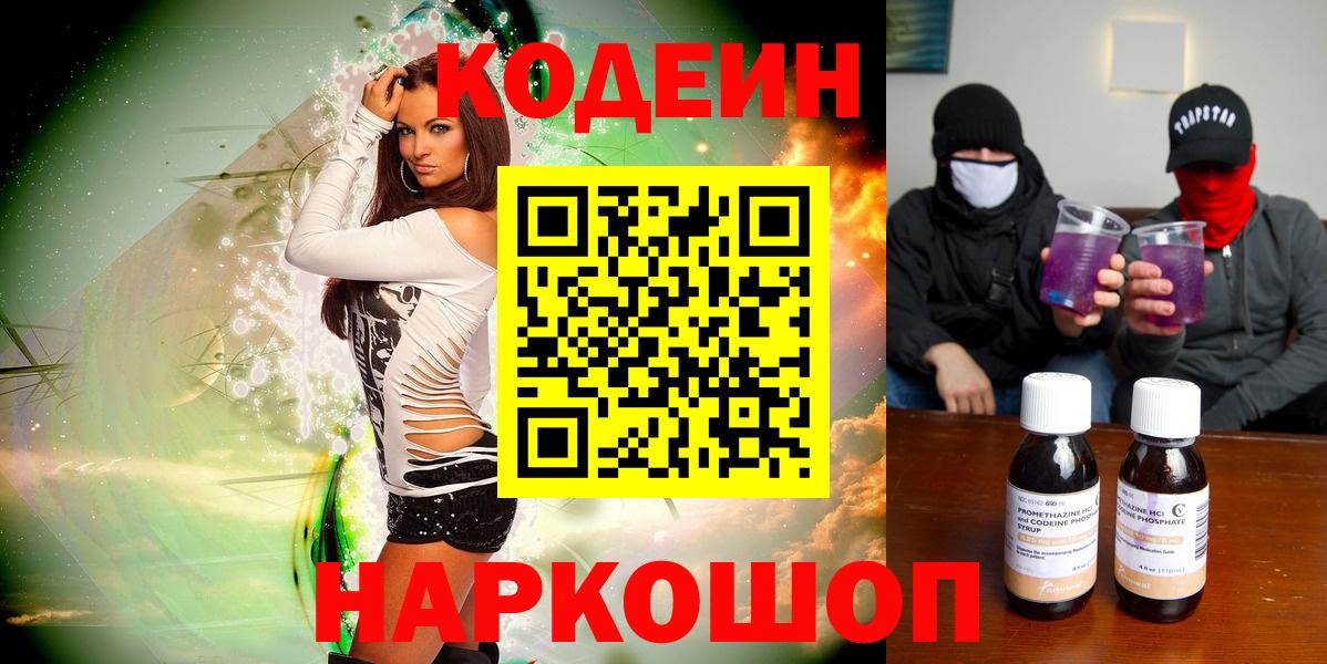 Кодеиновый сироп Lean напиток Lean (лин)  Вход с VPN  Кодеин Purple Drank  Самара 
